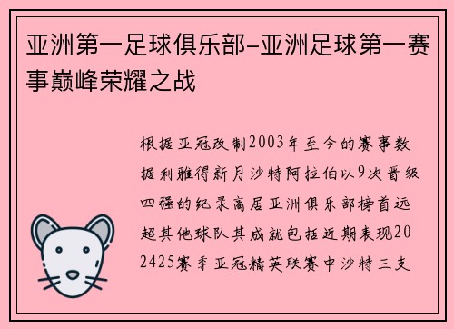 亚洲第一足球俱乐部-亚洲足球第一赛事巅峰荣耀之战