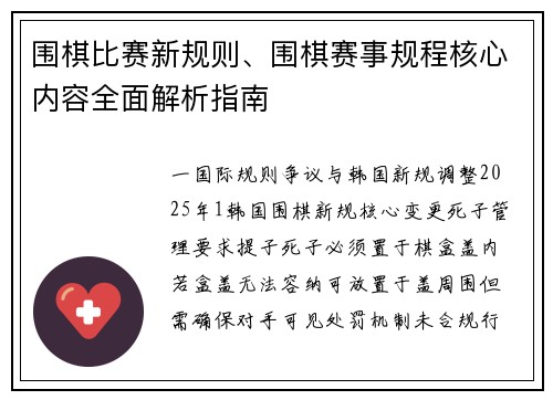 围棋比赛新规则、围棋赛事规程核心内容全面解析指南